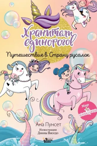 Обложка книги «Хранители единорогов. Путешествие в Страну русалок»