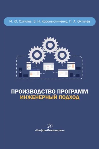 Обложка книги «Производство программ. Инженерный подход»
