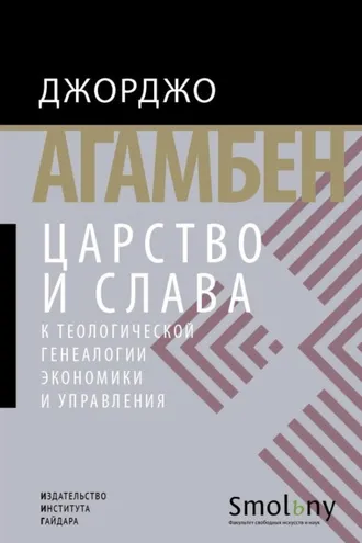 Обложка книги «Царство и Слава. К теологической генеалогии экономики и управления»