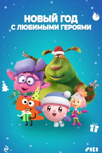 Обложка книги «Новый год с любимыми героями»
