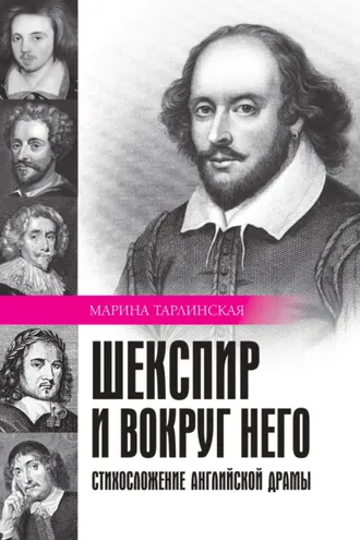 Обложка книги «Шекспир и вокруг него. Стихосложение английской драмы»