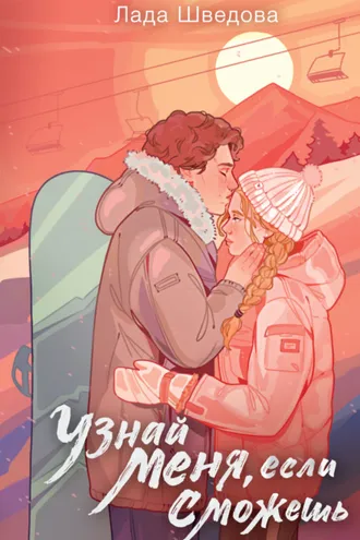 Обложка книги «Узнай меня, если сможешь»