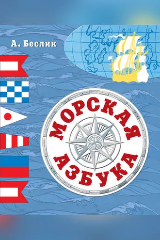 Обложка книги «Морская азбука»