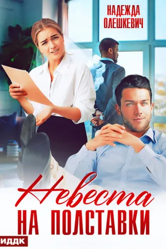 Обложка книги «Невеста на полставки»