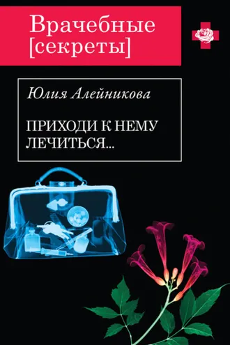 Обложка книги «Приходи к нему лечиться…»