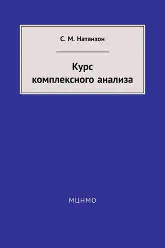 Обложка книги «Курс комплексного анализа»