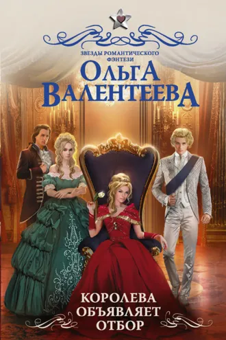 Обложка книги «Королева объявляет отбор»