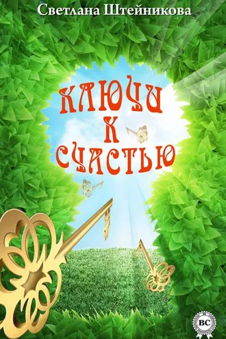 Обложка книги «Ключи к счастью»