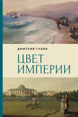 Обложка книги «Цвет империи»