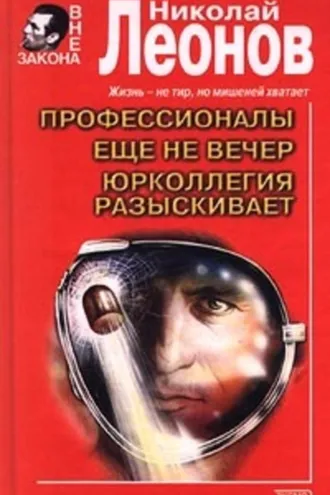Обложка книги «Еще не вечер»