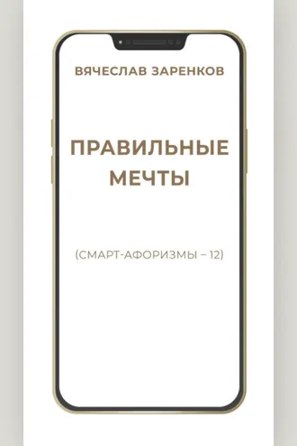 Обложка книги «Правильные мечты (смарт-афоризмы – 12)»