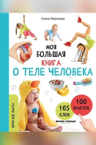 Обложка книги «Моя большая книга о теле человека»