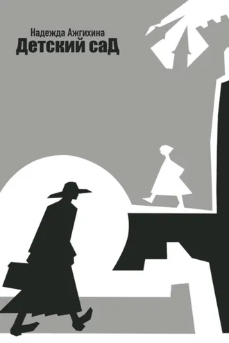 Обложка книги «Детский сад»