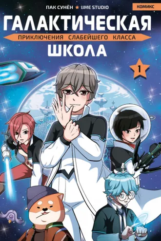 Обложка книги «Галактическая школа. Приключения слабейшего класса. Том 1»