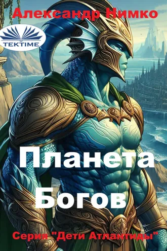 Обложка книги «ПЛАНЕТА БОГОВ»