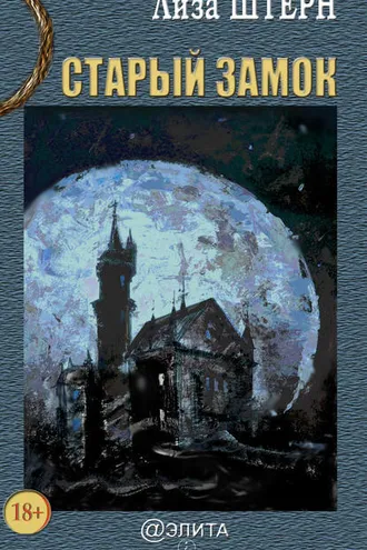 Обложка книги «Старый замок»