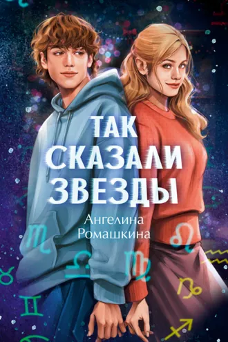 Обложка книги «Так сказали звёзды»