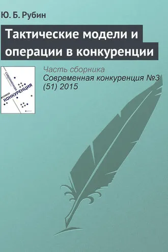 Обложка книги «Тактические модели и операции в конкуренции»