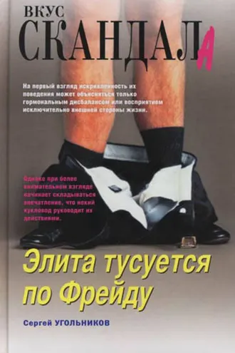Обложка книги «Элита тусуется по Фрейду»