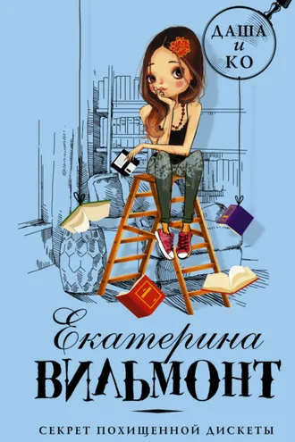 Обложка книги «Секрет похищенной дискеты»