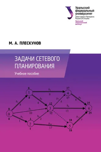 Обложка книги «Задачи сетевого планирования»