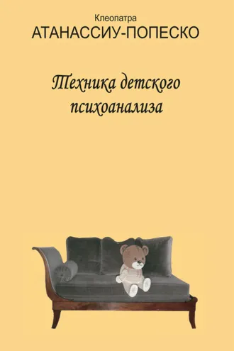 Обложка книги «Техника детского психоанализа»