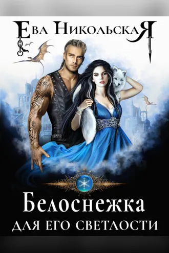 Обложка книги «Белоснежка для его светлости»