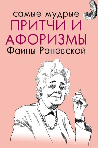 Обложка книги «Самые мудрые притчи и афоризмы Фаины Раневской»