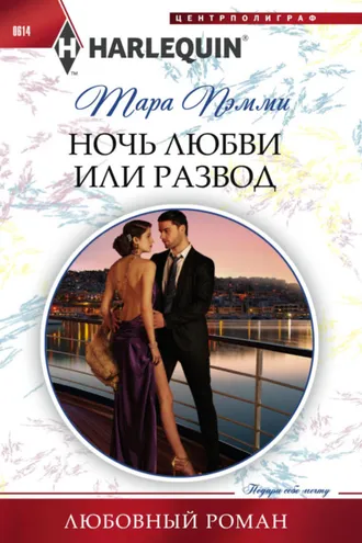 Обложка книги «Ночь любви или развод»
