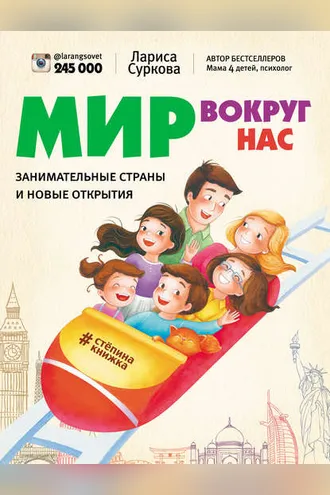 Обложка книги «Мир вокруг нас: занимательные страны и новые открытия»