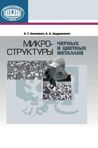 Обложка книги «Микроструктуры черных и цветных металлов»