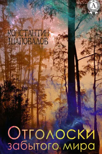 Обложка книги «Отголоски забытого мира»