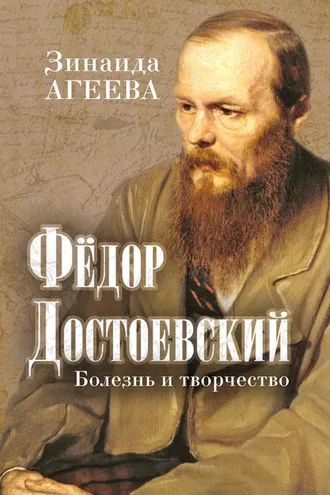 Обложка книги «Федор Достоевский. Болезнь и творчество»