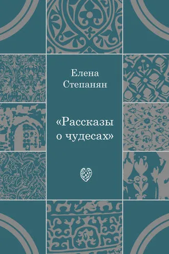 Обложка книги «Рассказы о чудесах»