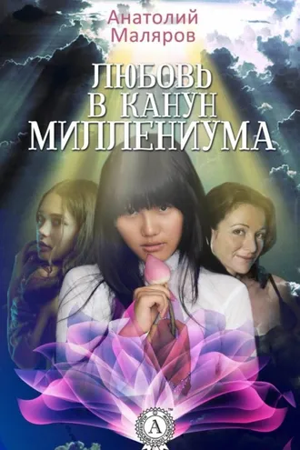 Обложка книги «Любовь в канун Миллениума»