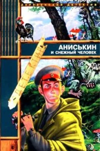 Обложка книги «Аниськин и снежный человек»