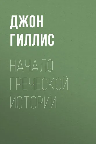 Обложка книги «Начало Греческой Истории»