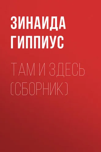 Обложка книги «Там и здесь (сборник)»