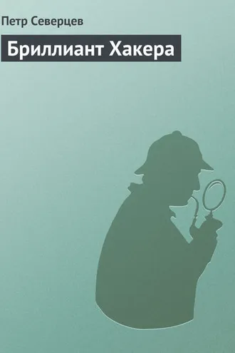 Обложка книги «Бриллиант Хакера»
