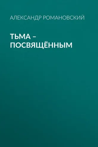 Обложка книги «Тьма – посвящённым»