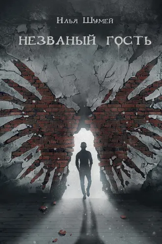 Обложка книги «Незваный гость (сборник)»