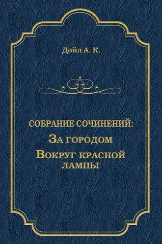 Обложка книги «За городом. Вокруг красной лампы (сборник)»