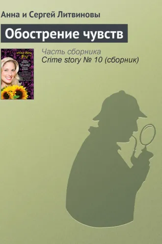Обложка книги «Обострение чувств»