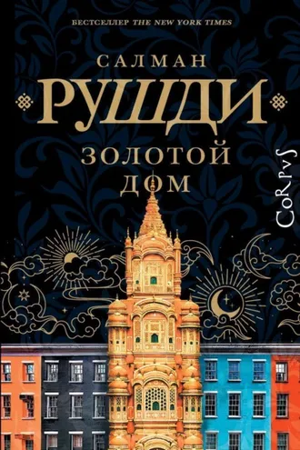 Обложка книги «Золотой дом»