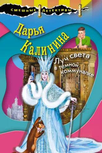 Обложка книги «Луч света в темной коммуналке»