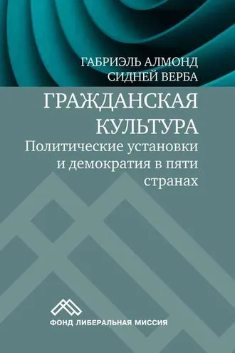 Обложка книги «Гражданская культура. Политические установки и демократия в пяти странах»