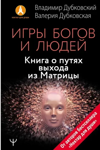 Обложка книги «Игры богов и людей. Книга о путях выхода из Матрицы»