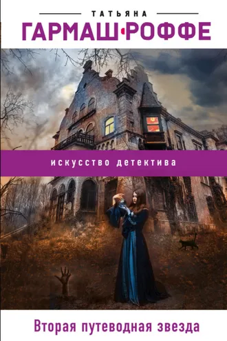Обложка книги «Вторая путеводная звезда»