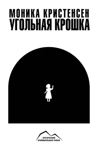 Обложка книги «Угольная крошка»