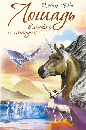 Обложка книги «Лошадь в мифах и легендах»